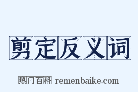 剪定反义词是什么意思的图片